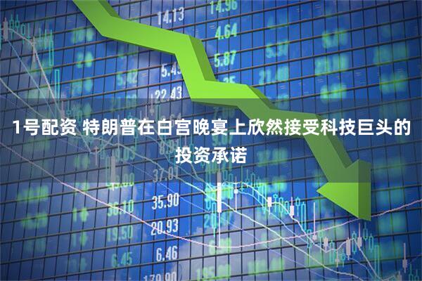 1号配资 特朗普在白宫晚宴上欣然接受科技巨头的投资承诺