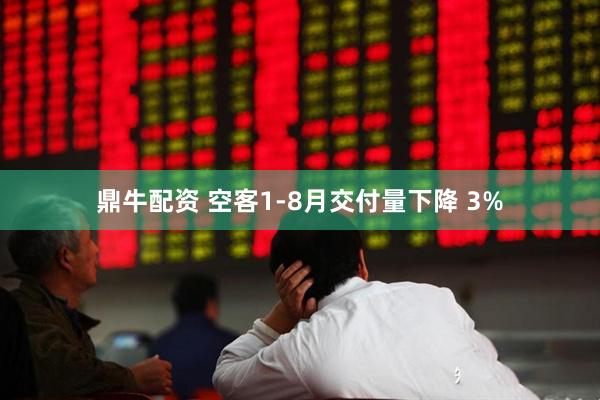 鼎牛配资 空客1-8月交付量下降 3%