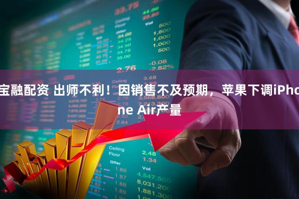 宝融配资 出师不利!因销售不及预期,苹果下调iPhone Air产量