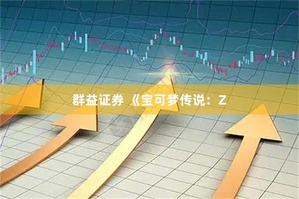 群益证券 《宝可梦传说：Z