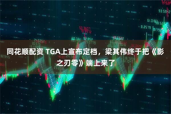 同花顺配资 TGA上宣布定档，梁其伟终于把《影之刃零》端上来了